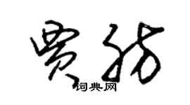 朱錫榮賈肪草書個性簽名怎么寫