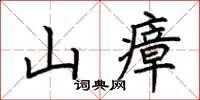 荊霄鵬山瘴楷書怎么寫