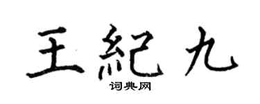 何伯昌王紀九楷書個性簽名怎么寫