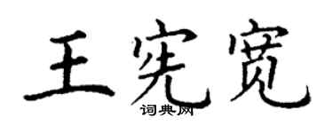 丁謙王憲寬楷書個性簽名怎么寫
