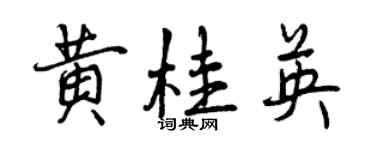曾慶福黃桂英行書個性簽名怎么寫