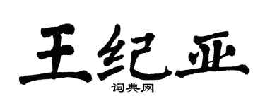 翁闓運王紀亞楷書個性簽名怎么寫