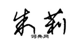 朱錫榮朱莉草書個性簽名怎么寫