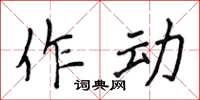 侯登峰作動楷書怎么寫