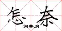 袁強怎奈楷書怎么寫