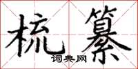 丁謙梳纂楷書怎么寫