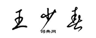 梁錦英王少春草書個性簽名怎么寫