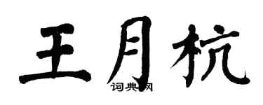 翁闓運王月杭楷書個性簽名怎么寫