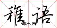 荊霄鵬稚語行書怎么寫