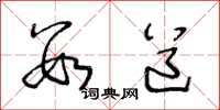 王冬齡數道草書怎么寫