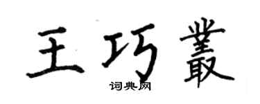 何伯昌王巧叢楷書個性簽名怎么寫