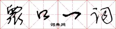 王冬齡衆口一詞草書怎么寫