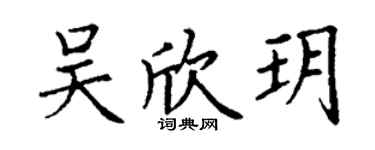 丁謙吳欣玥楷書個性簽名怎么寫