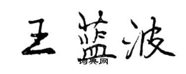 曾慶福王藍波行書個性簽名怎么寫