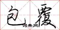 荊霄鵬包覆行書怎么寫