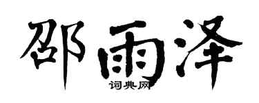 翁闓運邵雨澤楷書個性簽名怎么寫