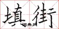 駱恆光填街楷書怎么寫