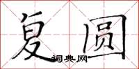 黃華生復圓楷書怎么寫