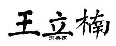 翁闓運王立楠楷書個性簽名怎么寫