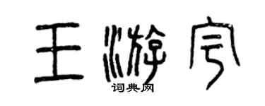 曾慶福王游宇篆書個性簽名怎么寫
