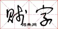 王冬齡賤字草書怎么寫