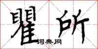 周炳元瞿所楷書怎么寫