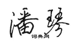 駱恆光潘琴行書個性簽名怎么寫