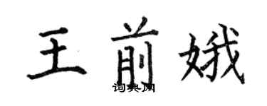 何伯昌王前娥楷書個性簽名怎么寫