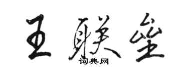 駱恆光王聯壘行書個性簽名怎么寫