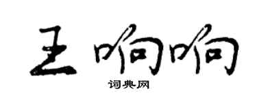 曾慶福王響響行書個性簽名怎么寫