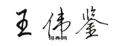 駱恆光王偉鑒行書個性簽名怎么寫