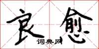 周炳元良愈楷書怎么寫