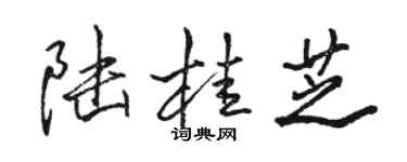 駱恆光陸桂芝行書個性簽名怎么寫