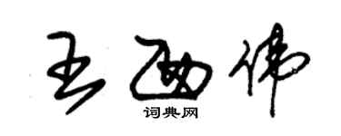 朱錫榮王西偉草書個性簽名怎么寫