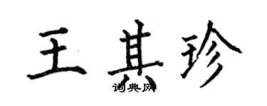 何伯昌王其珍楷書個性簽名怎么寫