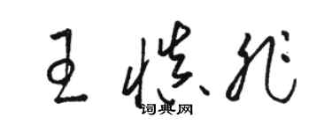 駱恆光王慎非草書個性簽名怎么寫