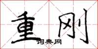 侯登峰重剛楷書怎么寫