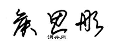 朱錫榮侯思彤草書個性簽名怎么寫