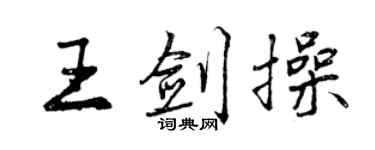 曾慶福王劍操行書個性簽名怎么寫