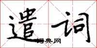 周炳元遣詞楷書怎么寫