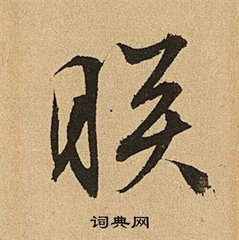 文徵明李令君登君山二首中映的寫法