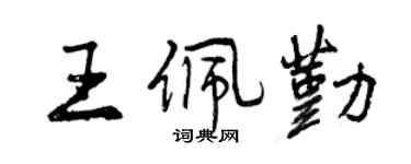 曾慶福王佩勤行書個性簽名怎么寫