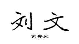 袁強劉文楷書個性簽名怎么寫