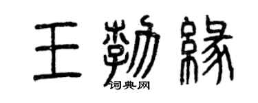 曾慶福王勃緣篆書個性簽名怎么寫