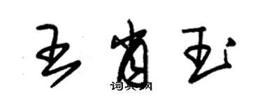 朱錫榮王肖玉草書個性簽名怎么寫