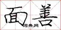 龐中華面善楷書怎么寫