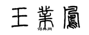 曾慶福王業鳳篆書個性簽名怎么寫