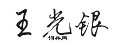 駱恆光王光銀行書個性簽名怎么寫