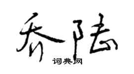 曾慶福喬陸行書個性簽名怎么寫