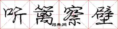 龐中華聽籬察壁行書怎么寫